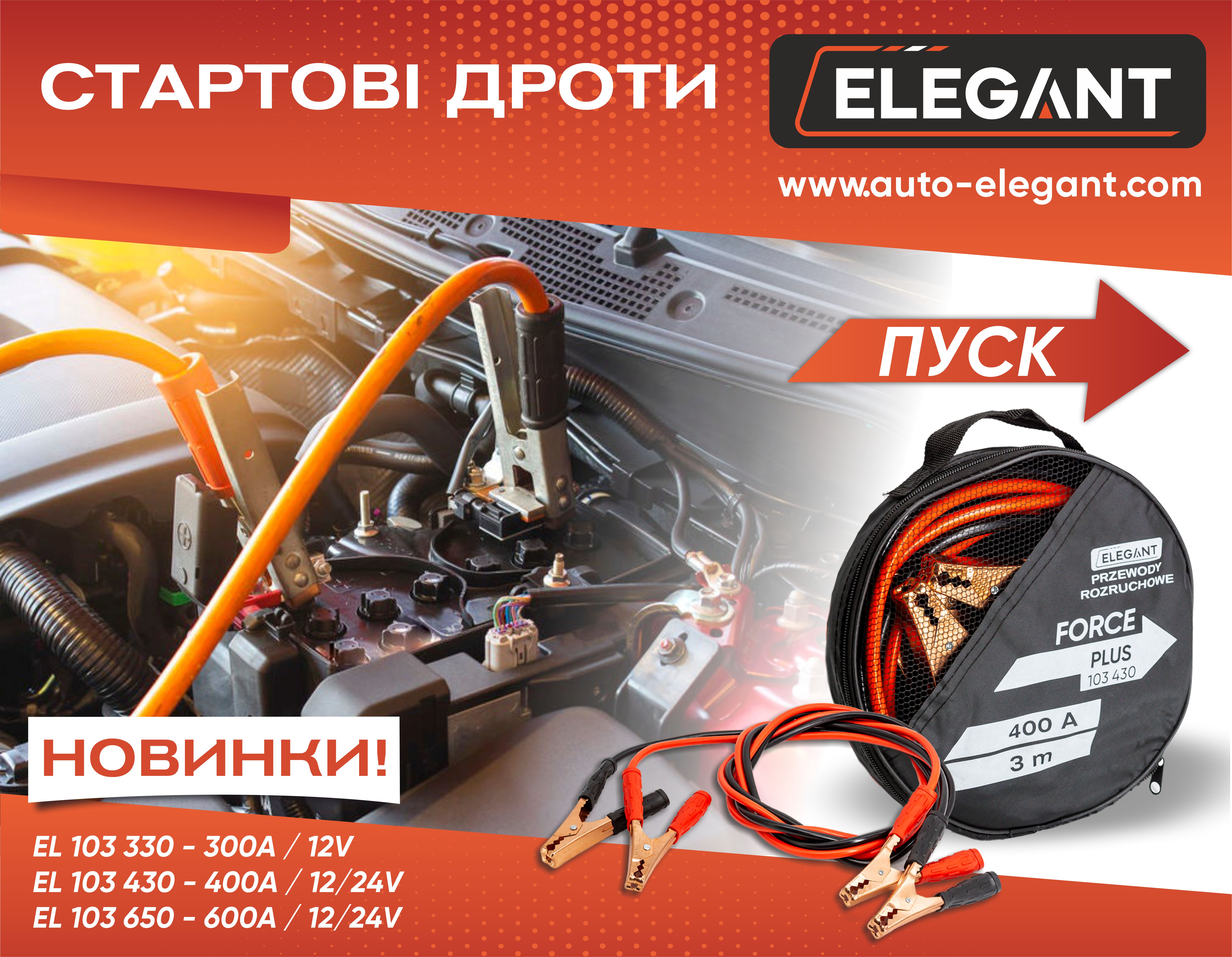 Стартові дроти Elegant - надійний запуск AKБ
